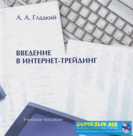 [Алексей Гладкий] Введение в интернет-трейдинг_0.png